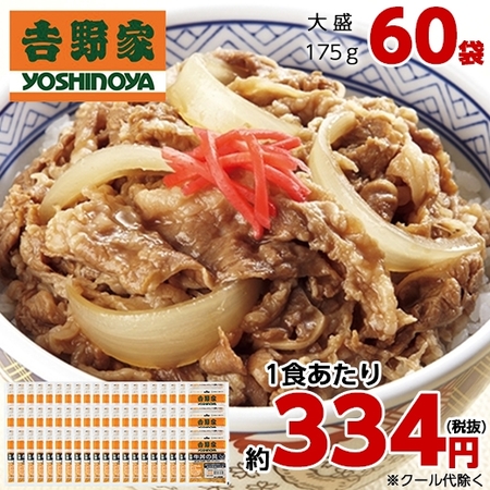 ネット限定セット １食あたり 約３３４円 吉野家 大盛牛丼の具６０袋 ４月下旬お届け 食品通販のベルーナグルメ 公式