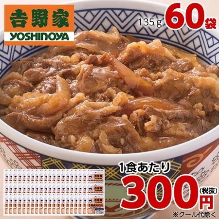 ≪ネット限定セット！１食あたり　３００円≫吉野家　牛焼肉丼の具６０袋