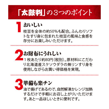 国産無リンすり身のえだまめ天