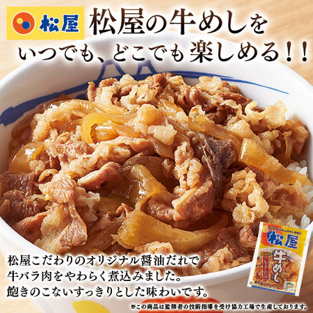 ≪会員様限定★約１０％ＯＦＦ！≫松屋　牛めしの具
