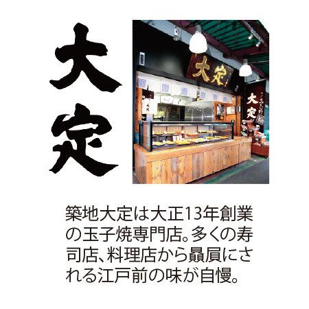 築地大定　厚焼き玉子