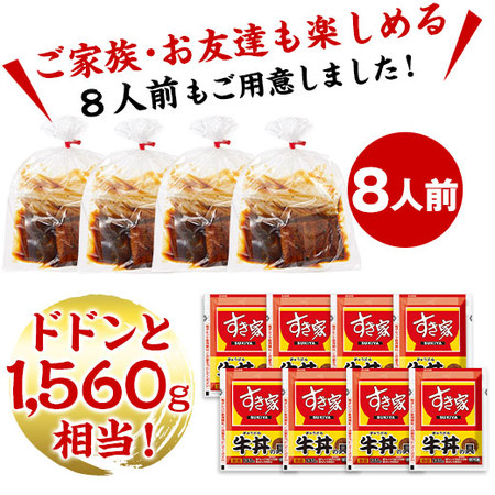 国産うなぎ蒲焼きとすき家牛丼の具セット８人前