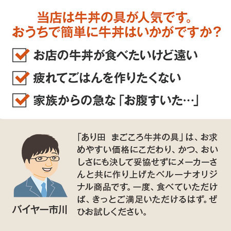 【よりどり対象商品】あり田　まごころ牛丼の具１２袋