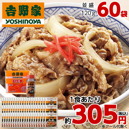 吉野家　牛丼の具６０袋＋紅生姜・唐辛子