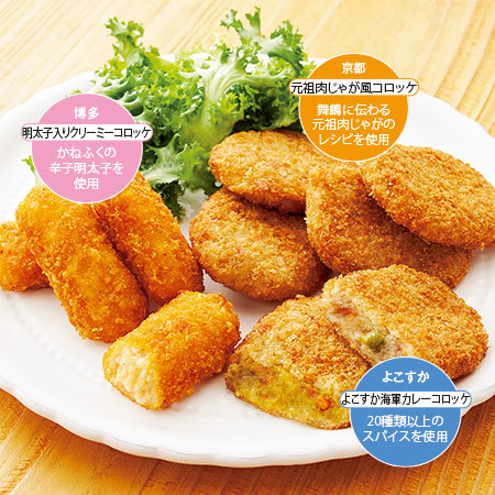 【よりどり対象商品】レンジで簡単！３種のご当地コロッケ