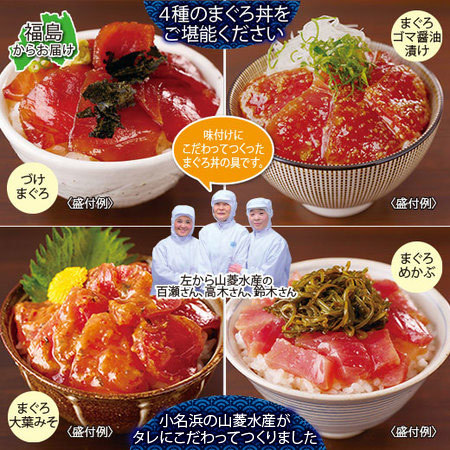 ４種のまぐろ漬け丼の具