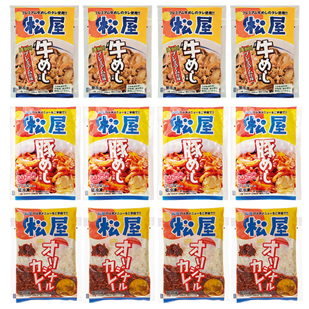 松屋定番３種１２食セット