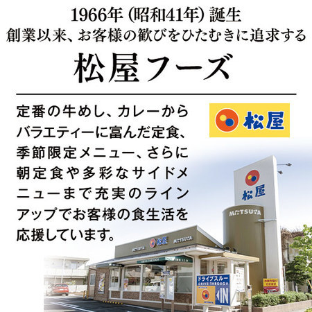 松屋定番３種１２食セット