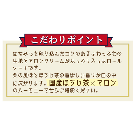 ≪送料無料！≫国産ほうじ茶のマロンロール２個　１０日前後お届け