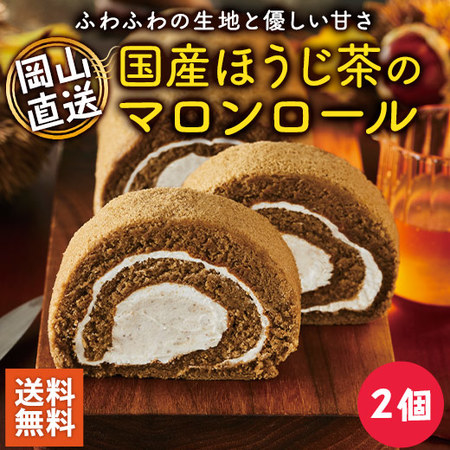 ≪送料無料！≫国産ほうじ茶のマロンロール２個　１０日前後お届け