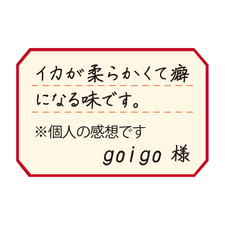 いかの天ぷらといか天の甘口醤油コンビ