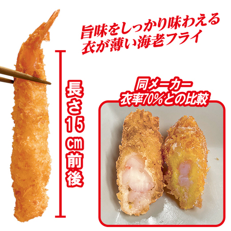 ◆魚屋こだわり　薄衣の海老フライ【よりどり対象商品】