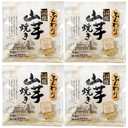 ふんわり国産山芋焼き４袋