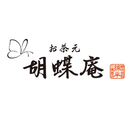 お茶元胡蝶庵　とろける生大福