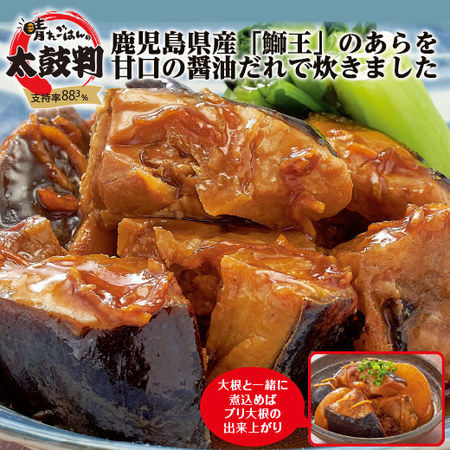 かごしま鰤王のあら炊き３袋