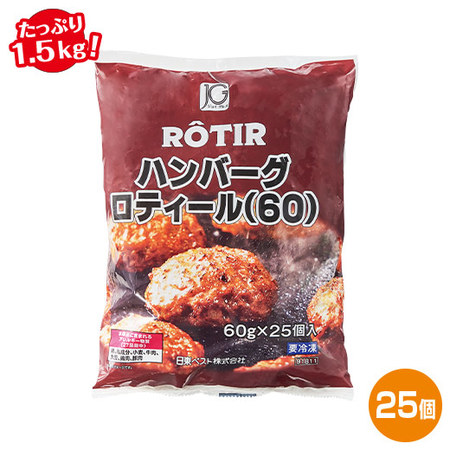 【よりどり対象商品】レンジで簡単！ふっくらジューシーハンバーグ