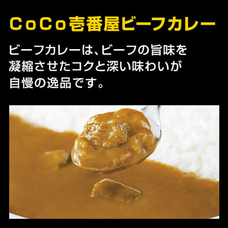ＣｏＣｏ壱番屋　ビーフカレー