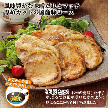 国産豚ロースの花糀みそ漬４袋