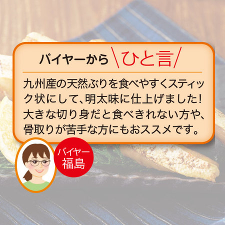 九州産ぶりハラス明太スティック３袋