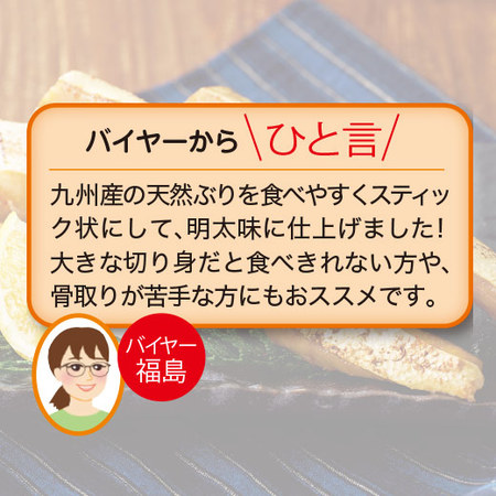 九州産ぶりハラス明太スティック６袋