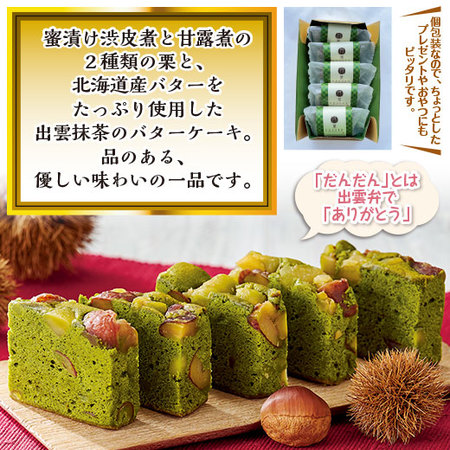 抹茶ｄｅだんだんありガトー１箱