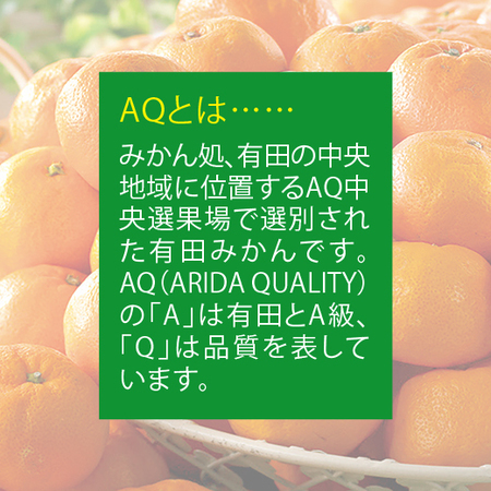 ＡＱブランドのご家庭用みかん３キロ　１１月下旬頃ー１２月下旬頃お届け
