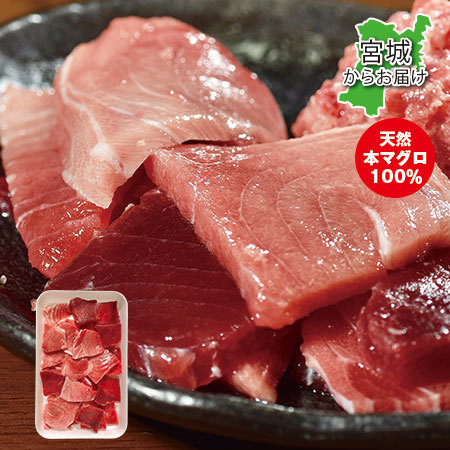 天然本マグロ切り落とし