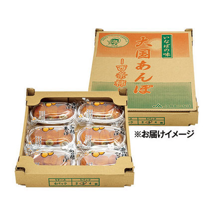西条柿のあんぽ柿６パック　１１月上旬頃ー１１月下旬頃お届け