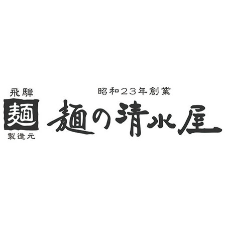 【早期】麺の清水屋　飛騨高山らーめん