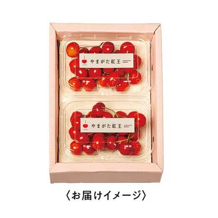 やまがた紅王３５０ｇ　６月上旬頃ー７月中旬頃お届け