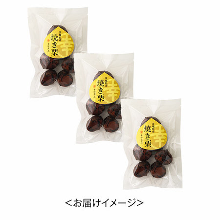 茨城県産焼き栗　１１月下旬頃ー１２月中旬頃お届け