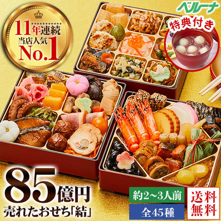≪特典付き！≫ベルーナオリジナルおせち結（和三段重）【１２月２９日お届け】