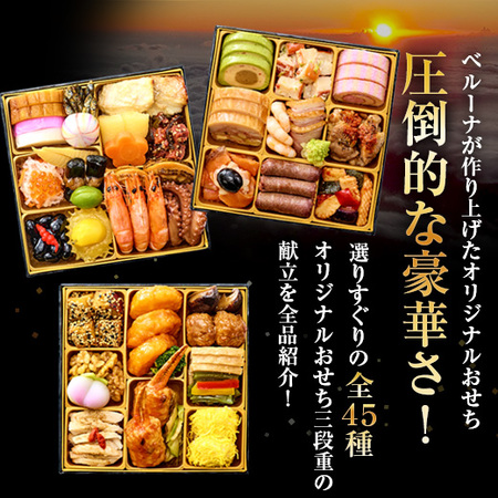 ≪特典付き！≫ベルーナオリジナル彩寿（和洋中三段重）【１２月２９日お届け】