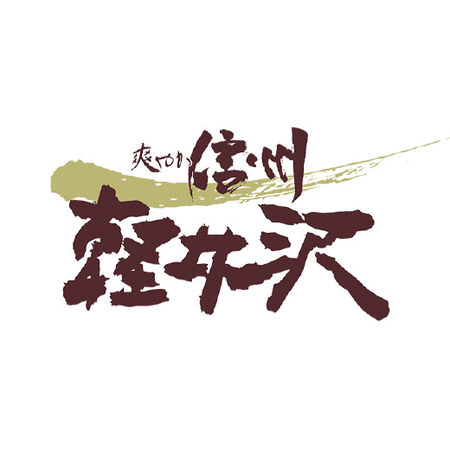 ≪お歳暮ギフト≫軽井沢熟成セット  K-440