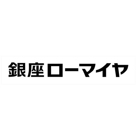 銀座ローマイヤ３種のレストランスープセット　クリスマス期間お届け