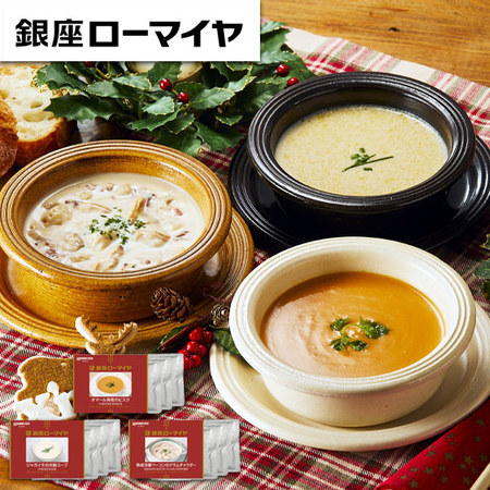 銀座ローマイヤ３種のレストランスープセット　クリスマス期間お届け