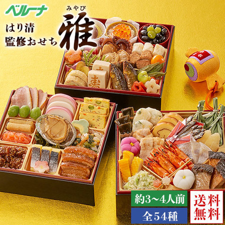 ≪６１％オフ★おせち在庫販売！！≫はり清監修おせち雅（和三段重）