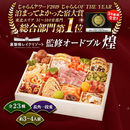 裏磐梯レイクリゾートホテル監修オードブル煌（特典付き）