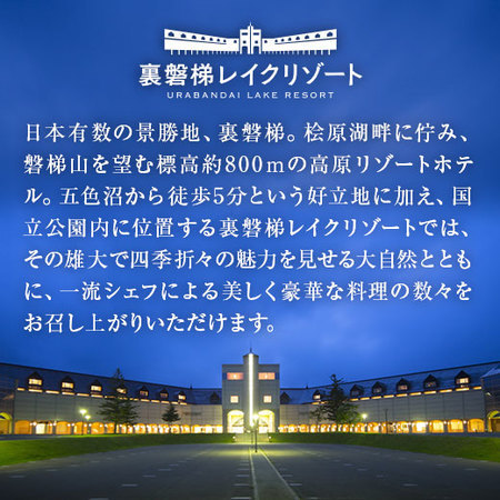 裏磐梯レイクリゾートホテル監修オードブル煌（特典付き）