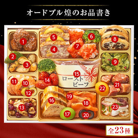 裏磐梯レイクリゾートホテル監修オードブル煌（特典付き）