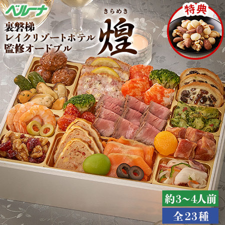 裏磐梯レイクリゾートホテル監修オードブル煌（特典付き）