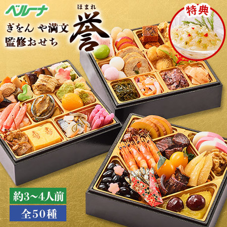 ぎをん や満文監修おせち誉（和三段重）（特典付き）