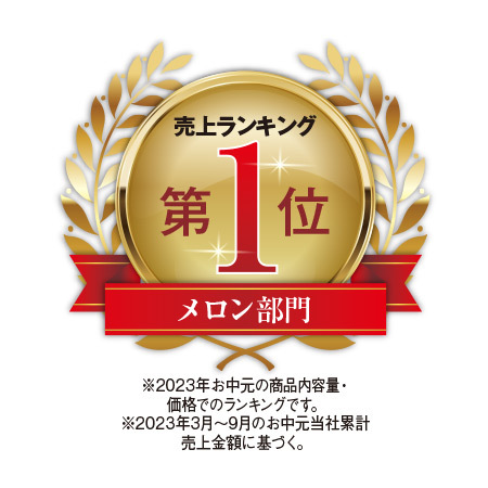 夕張メロン２玉（２．６ｋｇ）優品　7月上旬―7月下旬お届け