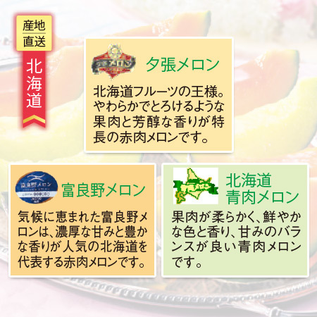 北海道メロン３種食べ比べセット　７月中旬―８月上旬お届け
