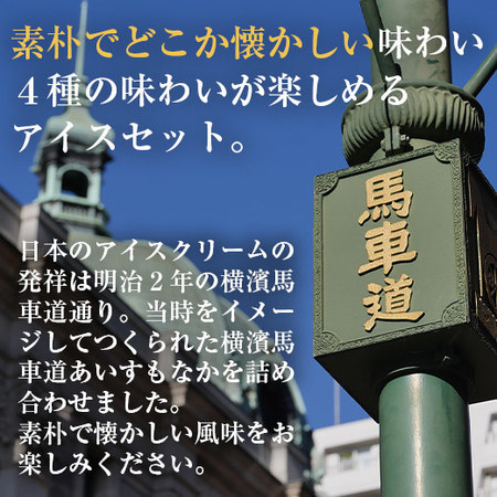 横濵　馬車道あいすもなか　【10日前後お届け】