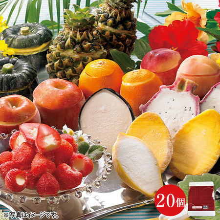 彩り豊かなフルーツシャーベット２０個　【お届け期間指定可】