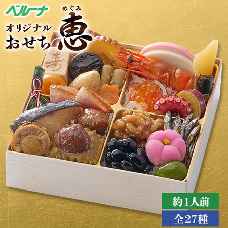 ベルーナオリジナル　一人前おせち恵（和一段重）