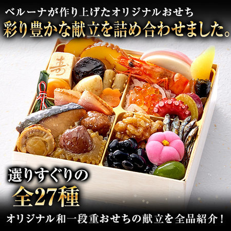 ベルーナオリジナル　一人前おせち恵２個セット
