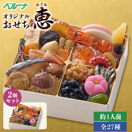 ベルーナオリジナル　一人前おせち恵２個セット