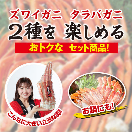 ボイルタラバ＆ズワイ脚２セット【通常お届け】